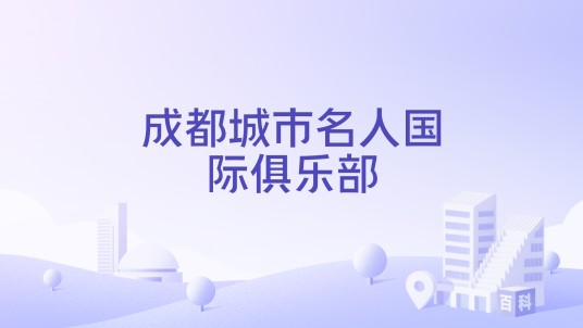 成都城市名人国际俱乐部