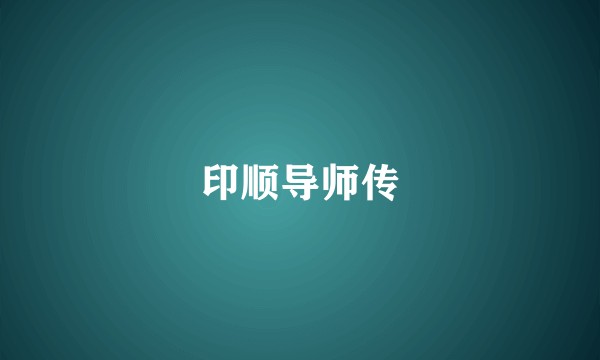 印顺导师传