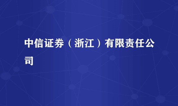 中信证券(浙江)有限责任公司
