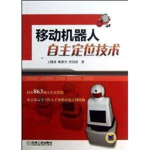 移动机器人自主定位技术