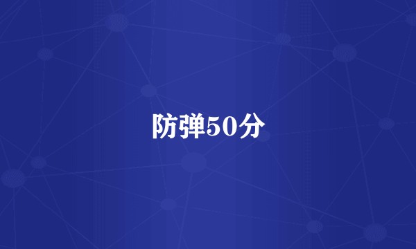 防弹50分