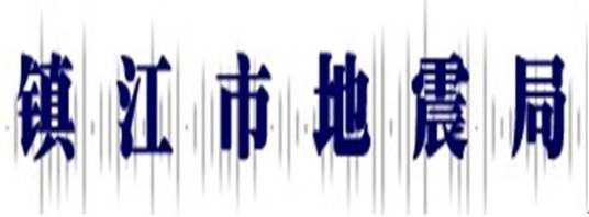 镇江市地震局