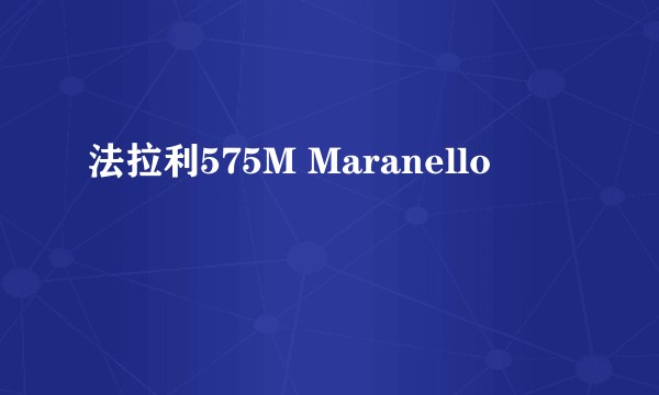 法拉利575M Maranello