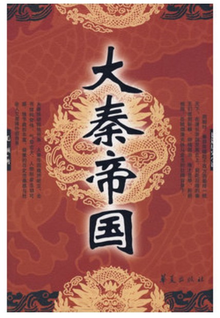 大秦帝国(2009年华夏出版社出版的图书)