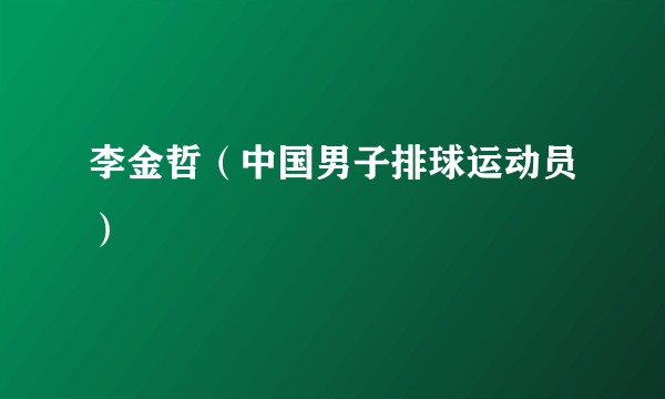 李金哲（中国男子排球运动员）