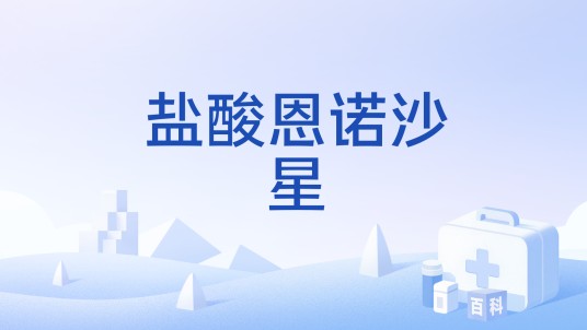盐酸恩诺沙星