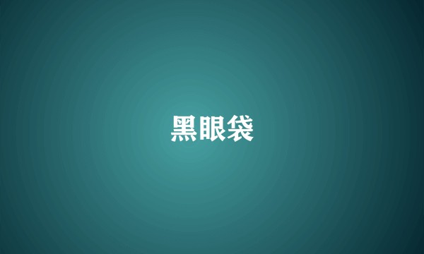 黑眼袋
