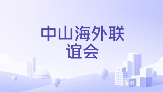 中山海外联谊会