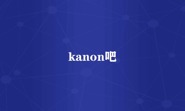 kanon吧