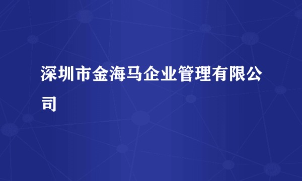 深圳市金海马企业管理有限公司