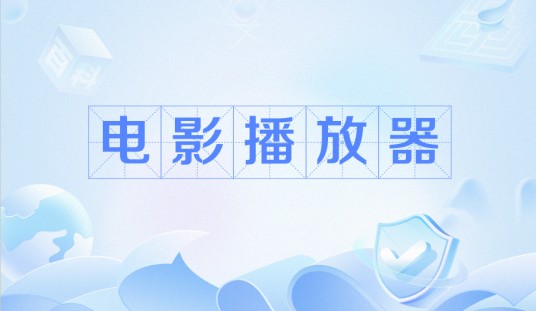 电影播放器