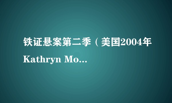 铁证悬案第二季（美国2004年Kathryn Morris等主演的悬疑剧）
