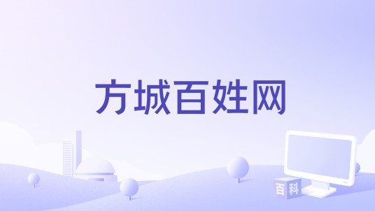 方城百姓网