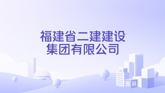 福建省二建建设集团有限公司
