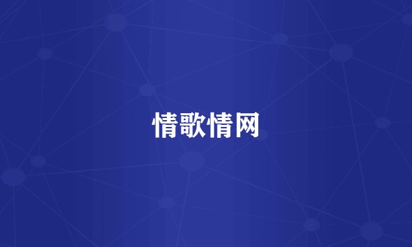 情歌情网