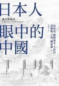 日本人眼中的中国(2017年台湾商务印书馆出版的图书)