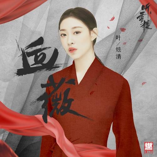 血薇（叶炫清演唱的影视插曲）