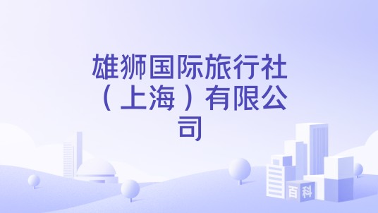 雄狮国际旅行社（上海）有限公司