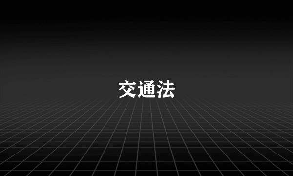 交通法