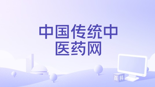 中国传统中医药网