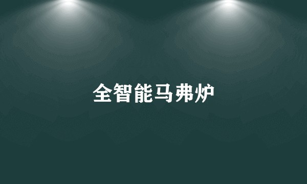 全智能马弗炉