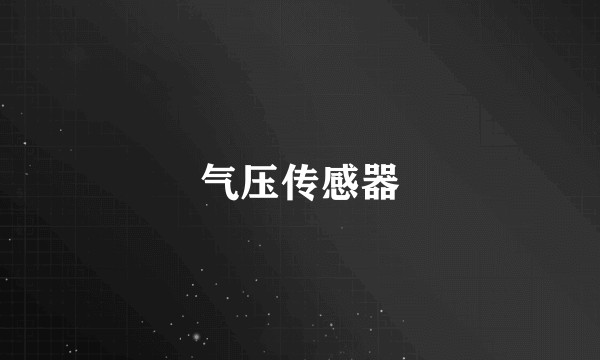 气压传感器