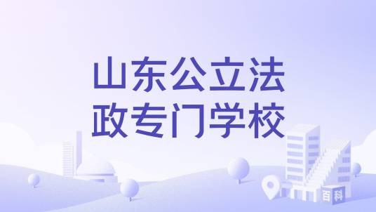 山东公立法政专门学校