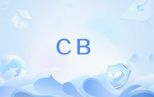 CB（存储单位(corydonbyte)）