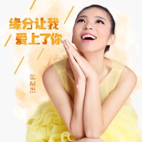 缘分让我爱上了你（张怡诺演唱歌曲）