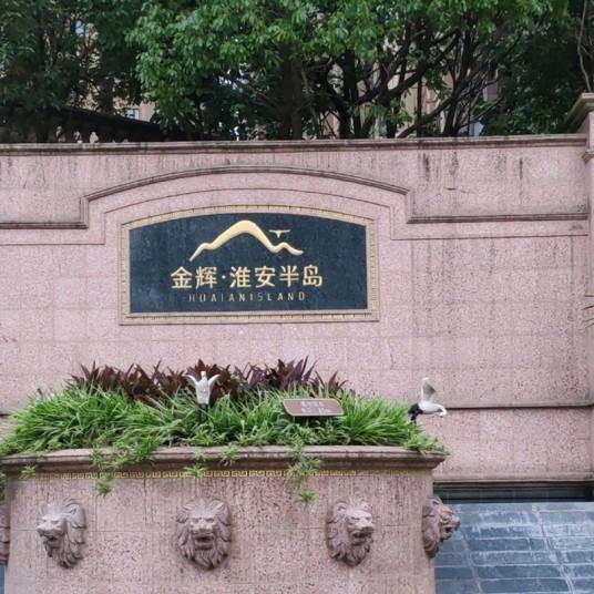 金辉淮安半岛一期