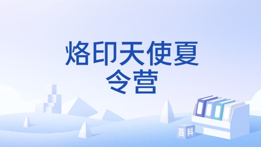 烙印天使夏令营