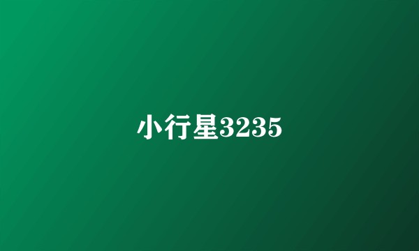 小行星3235