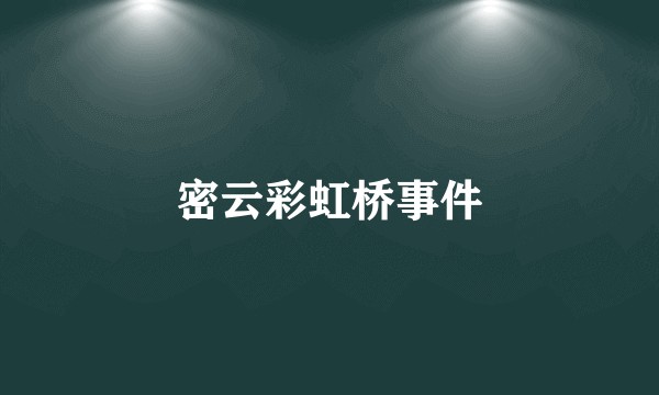 密云彩虹桥事件