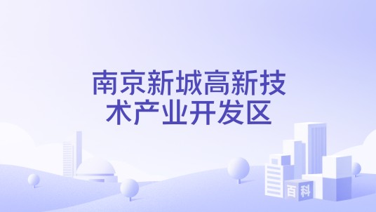 南京新城高新技术产业开发区