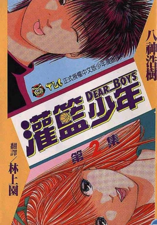 灌篮少年(八神浩树创作的漫画作品系列)