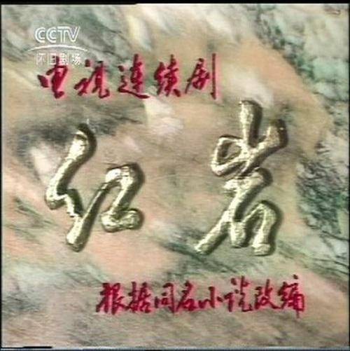 红岩(1984年电视连续剧)