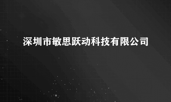 深圳市敏思跃动科技有限公司