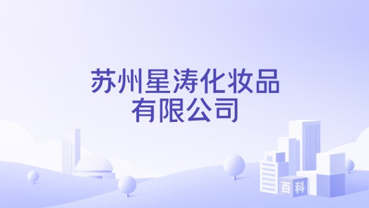 苏州星涛化妆品有限公司