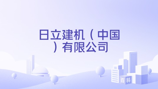 日立建机（中国）有限公司