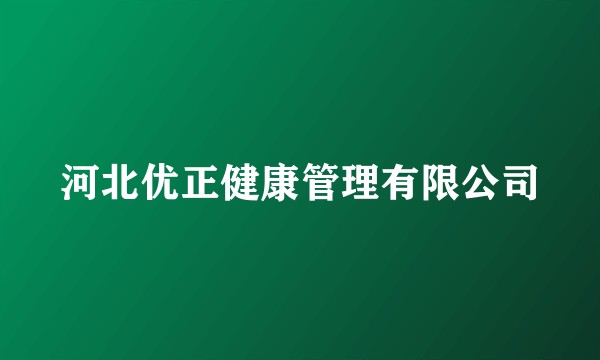 河北优正健康管理有限公司