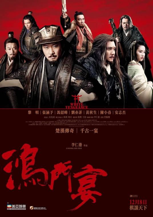 鸿门宴传奇（2011年李仁港执导电影）
