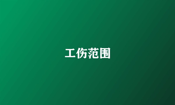 工伤范围