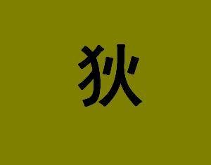 狄姓