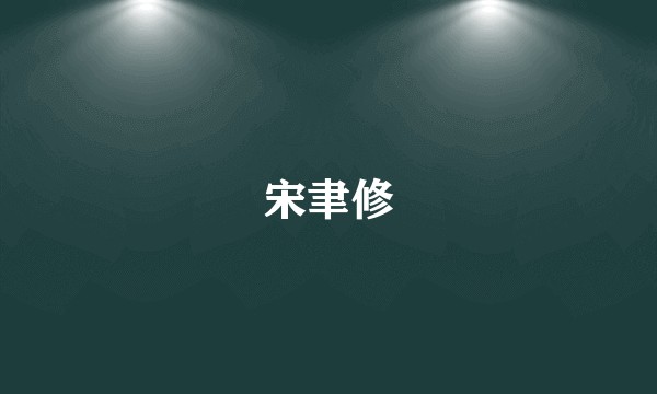 宋聿修