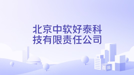 北京中软好泰科技有限责任公司