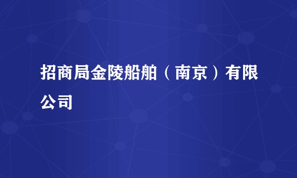 招商局金陵船舶(南京)有限公司