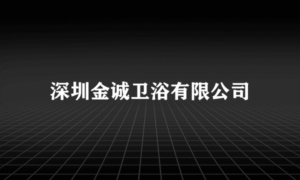 深圳金诚卫浴有限公司