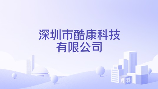 深圳市酷康科技有限公司