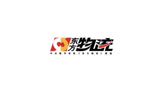 东方物流频道