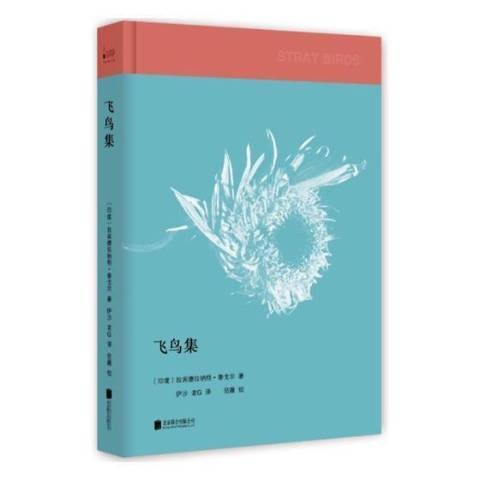 飞鸟集(2017年北京联合出版公司出版的图书)